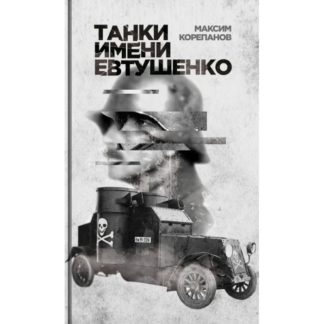 Максим Корепанов «Танки имени Евтушенко»