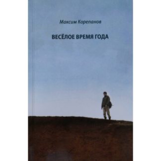 Максим Корепанов. Веселое время года