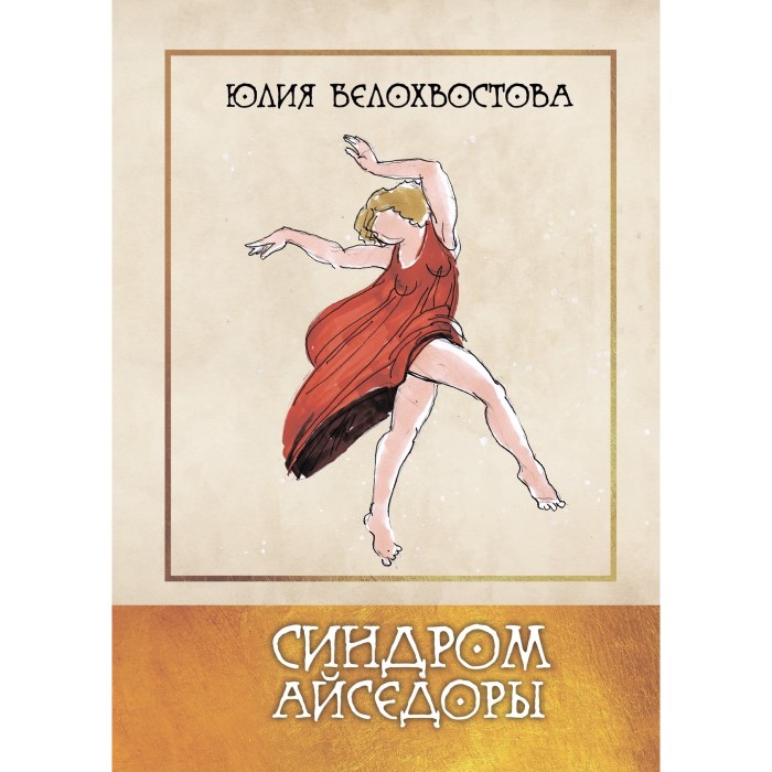 Юлия Белохвостова. Синдром Айседоры