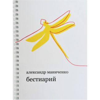 Александр Маниченко. Бестиарий