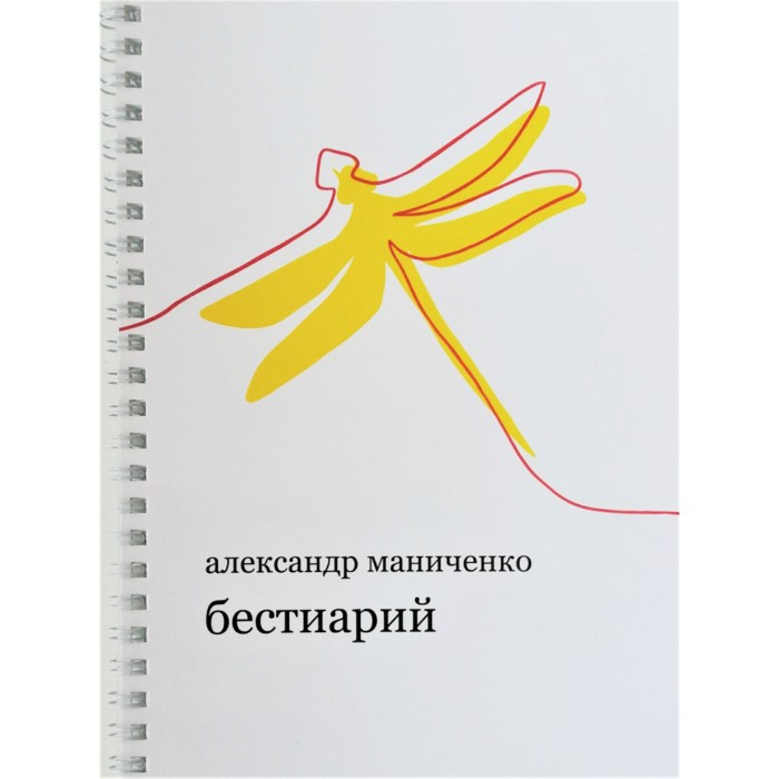Александр Маниченко. Бестиарий