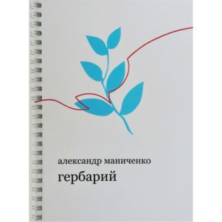 Александр Маниченко. Гербарий