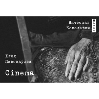 Юлия Пивоварова. Cinema
