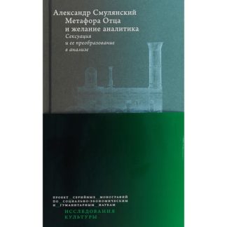Александр Смулянский. Метафора Отца и желание аналитика