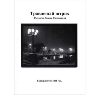 Андрей Сальников. Травленый штрих