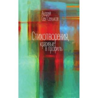 Андрей Сен-Сеньков. Стихотворения, красивые в профиль