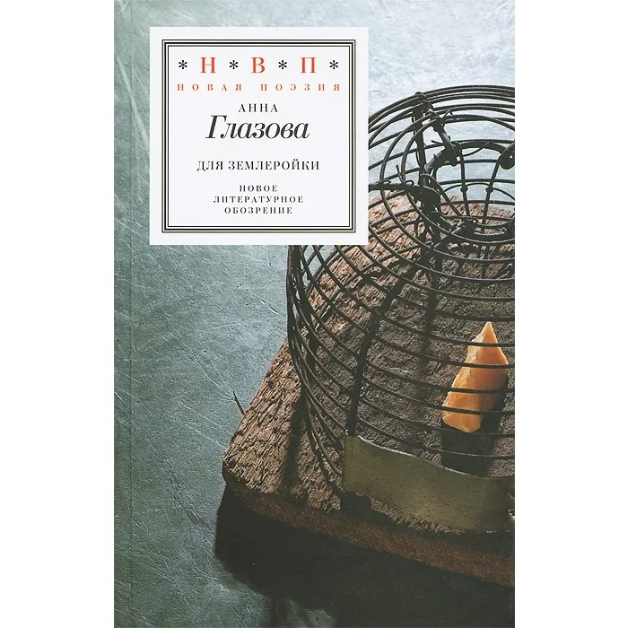 Анна Глазова. Для землеройки