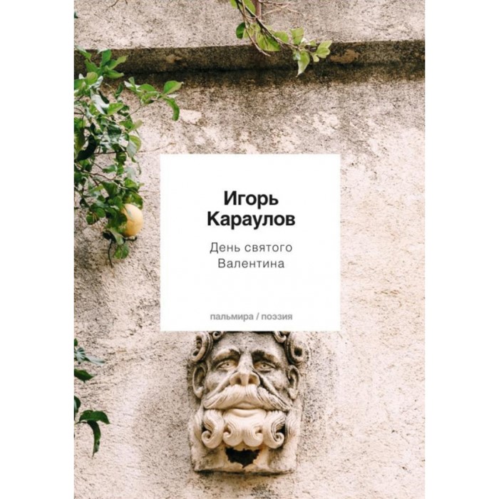 Игорь Караулов. День святого Валентина