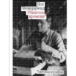 Пол Фейерабенд. Убийство времени
