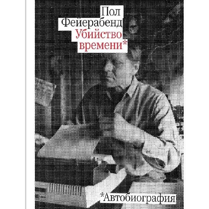 Пол Фейерабенд. Убийство времени
