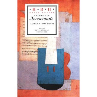 Станислав Львовский. Camera rostrum