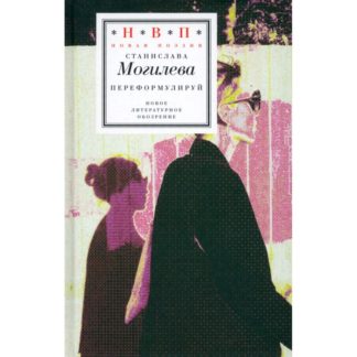 Станислава Могилева. Переформулируй