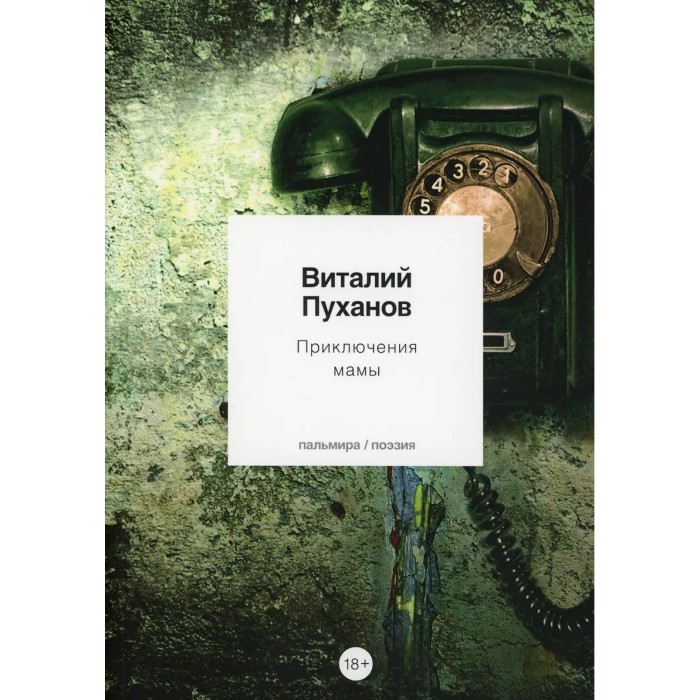 Виталий Пуханов. Приключения мамы