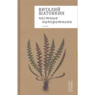 Виталий Шатовкин. Честные папоротники