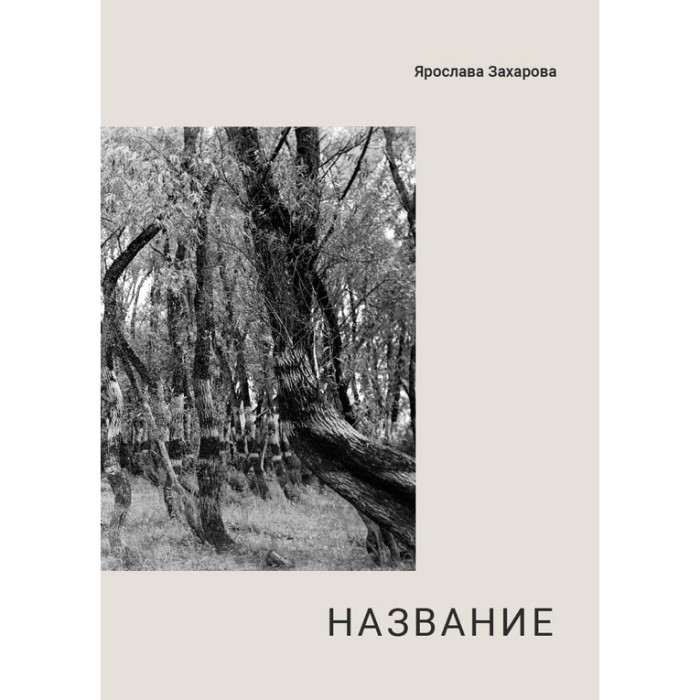 Ярослава Захарова. Название