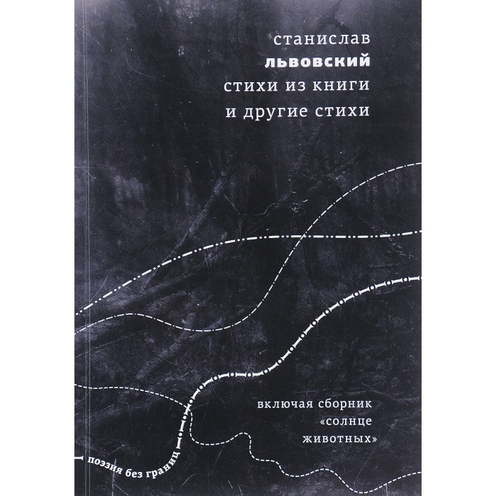 Станислав Львовский. Стихи из книги и другие стихи