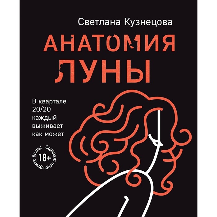 Светлана Кузнецова. Анатомия Луны