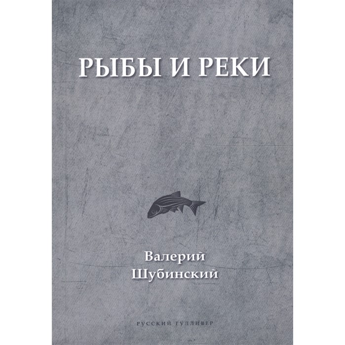 Валерий Шубинский. Рыбы и реки