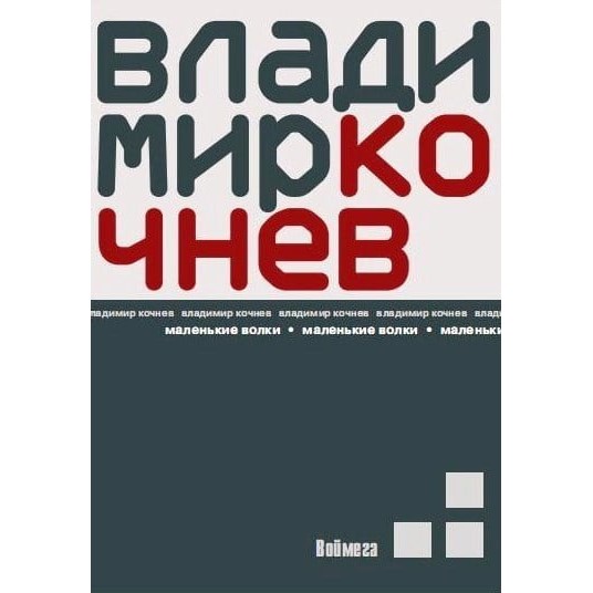 Владимир Кочнев. Маленькие волки