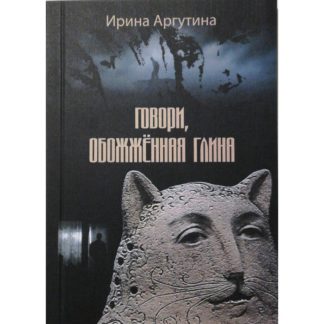 Ирина Аргутина. Говори обожжённая глина