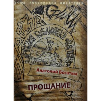 Анатолий Богатых. Прощание