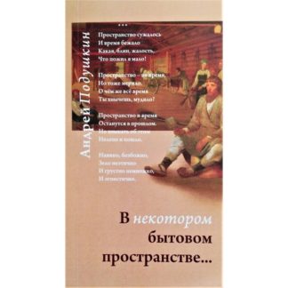 Андрей Подушкин. В некотором бытовом пространстве