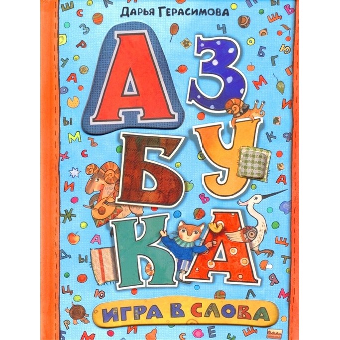 Дарья Герасимова. Азбука. Игра в слова