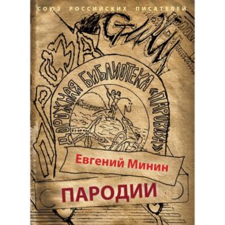 Евгений Минин. Пародии