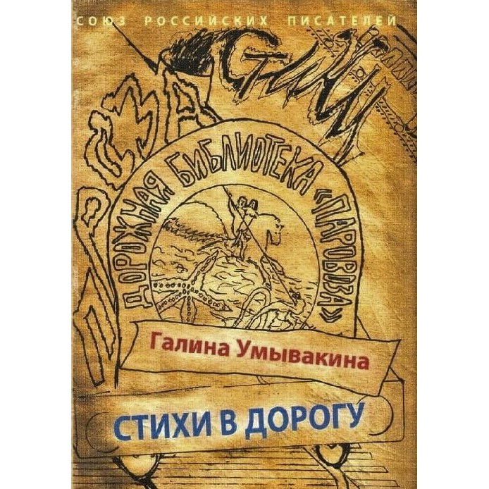 Галина Умывакина. Стихи в дорогу