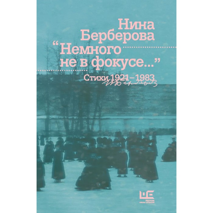 Нина Берберова. Немного не в фокусе. Стихи 1921-1983