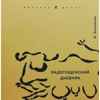 Ольга Злотникова. Радогощенский дневник
