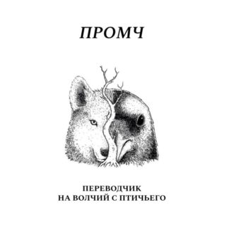 Промч. Переводчик на волчий с птичьего