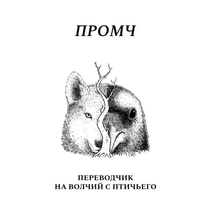 Промч. Переводчик на волчий с птичьего