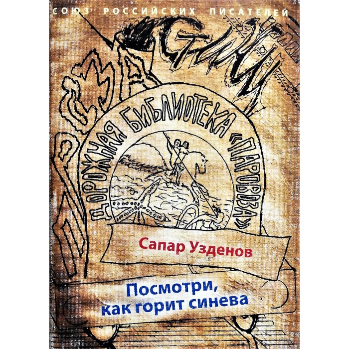 Сапар Узденов. Посмотри, как горит синева