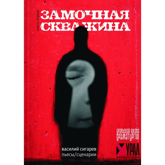 Василий Сигарев. Замочная скважина
