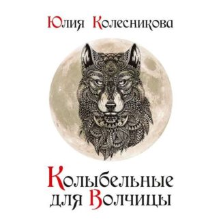 Юлия Колесникова. Колыбельные для Волчицы