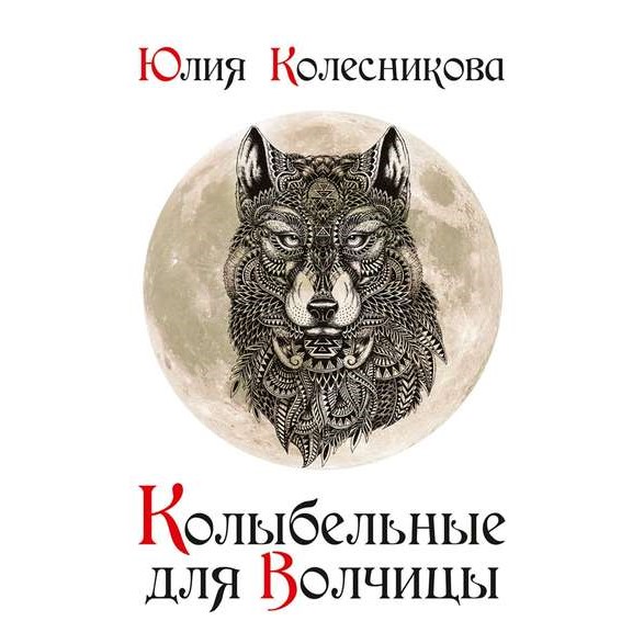 Юлия Колесникова. Колыбельные для Волчицы
