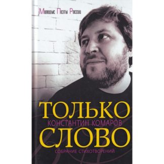 Константин Комаров. Только слово