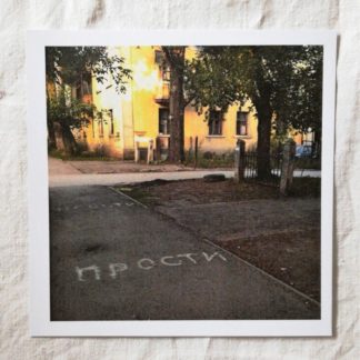 Открытка «Прости. Прости»