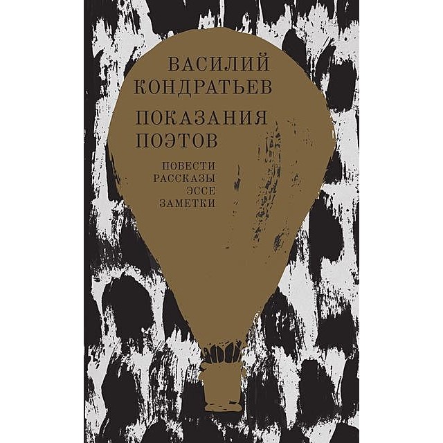 Василий Кондратьев. Показания поэтов