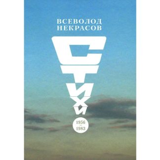 Всеволод Некрасов. Стихи 1956-1983