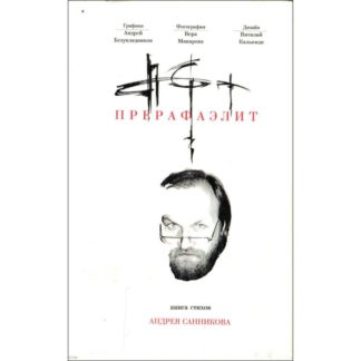 Андрей Санников. Прерафаэлит