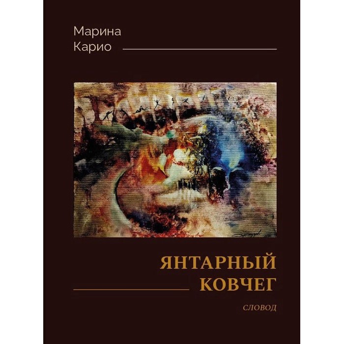 Марина Карио. Янтарный ковчег
