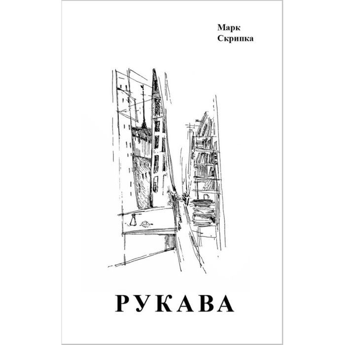 Марк Скрипка. Рукава