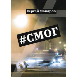 Сергей Макаров. #Смог