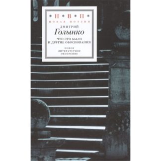 Дмитрий Голынко. Что это было и другие обоснования