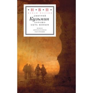 Дмитрий Кузьмин. Хорошо быть живым