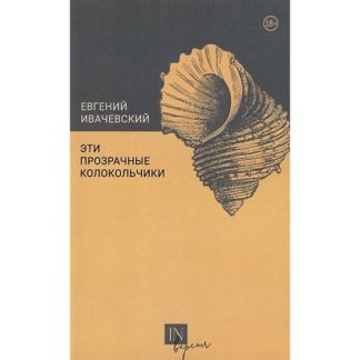 Евгений Ивачевский. Эти прозрачные колокольчики