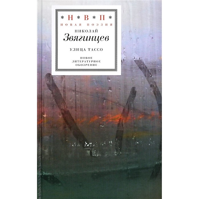 Николай Звягинцев. Улица Тассо