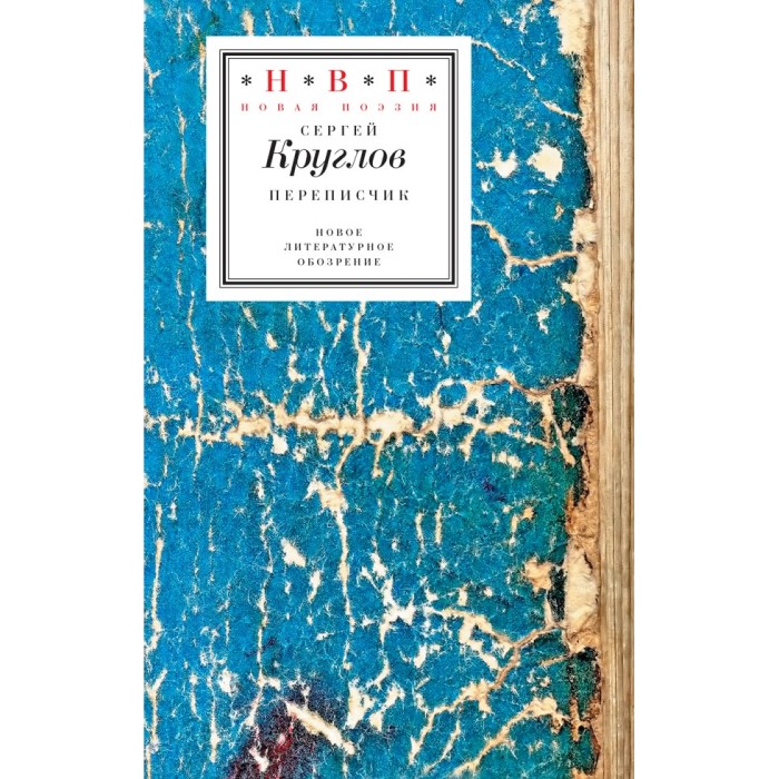 Сергей Круглов. Переписчик